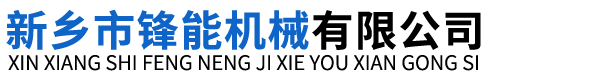 新鄉(xiāng)市鋒能機(jī)械有限公司